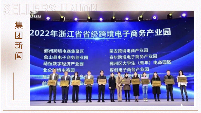 再创佳绩，斩获颇丰！ 集团在第四届中国（宁波）跨境电子商务发展大会上获得多个奖项
