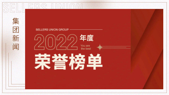 赛尔集团2022年度荣誉榜单
