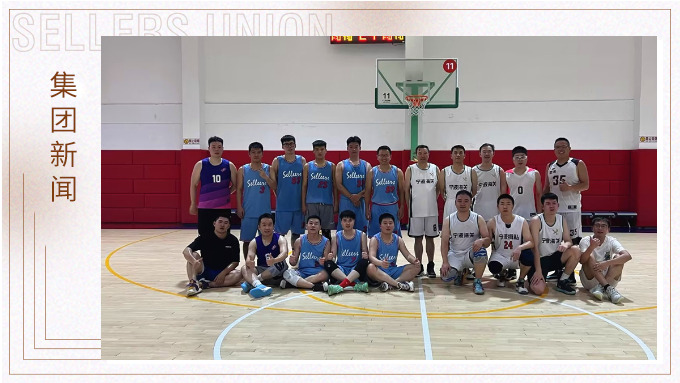 赛尔集团与宁波海关举行篮球友谊赛
