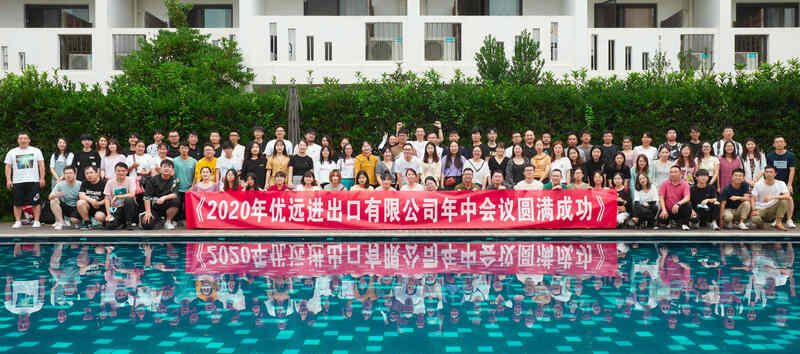 优远公司举行2020年中会议