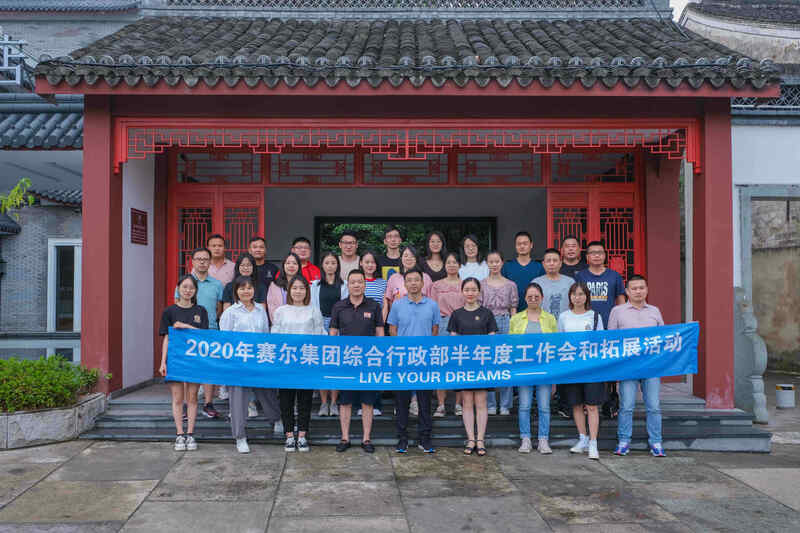 集团综合行政部举行2020年中会议