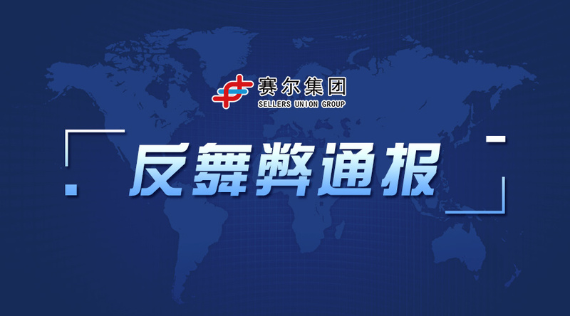 赛尔集团反舞弊通报