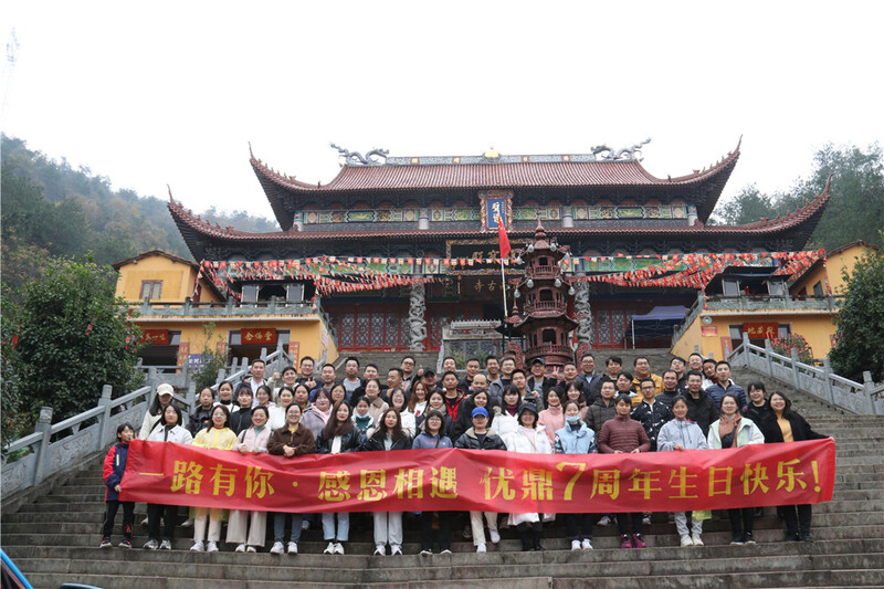 优鼎七周年爬山活动