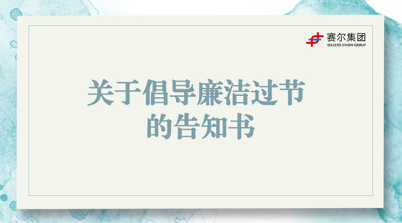 关于倡导廉洁过节的告知书