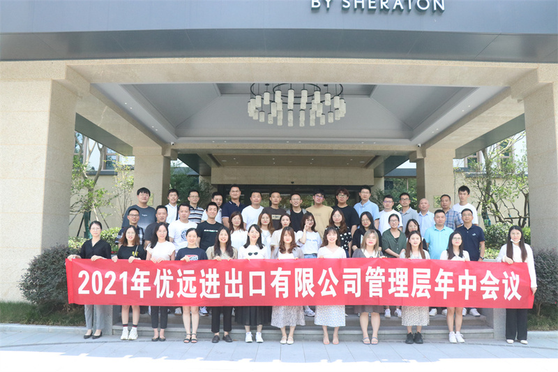 2021优远管理层年中会议暨千岛湖团建