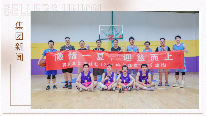激情一夏，迎篮而上——2023年度赛尔集团篮球嘉年华圆满落幕