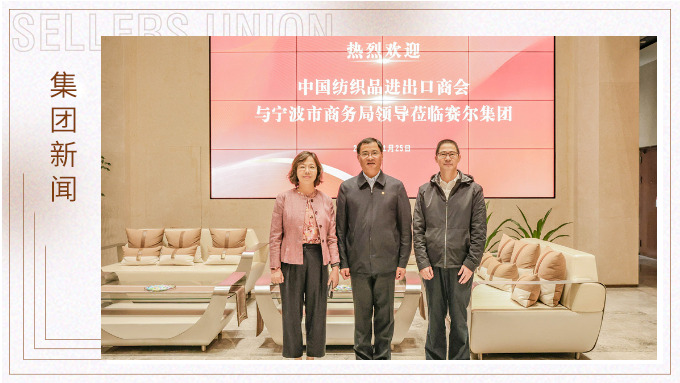 中国纺织品进出口商会会长调研赛尔集团