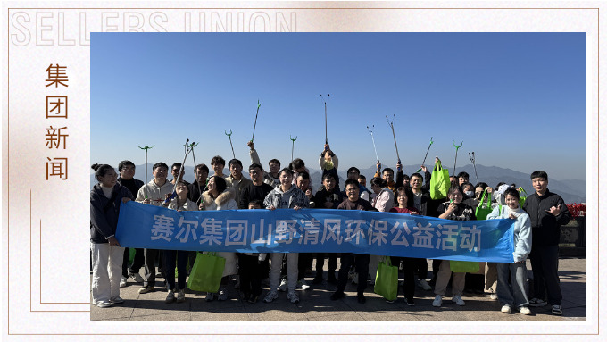 登高望远，山野清风——赛尔集团携手合作供应商开展山野清风活动