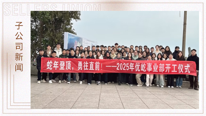 蛇年登顶，勇往直前！——2025年优屹事业部开工仪式