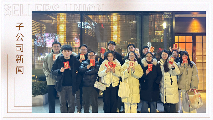 蛇年共享美食，举杯共创美好——记优景业务三部E组团建
