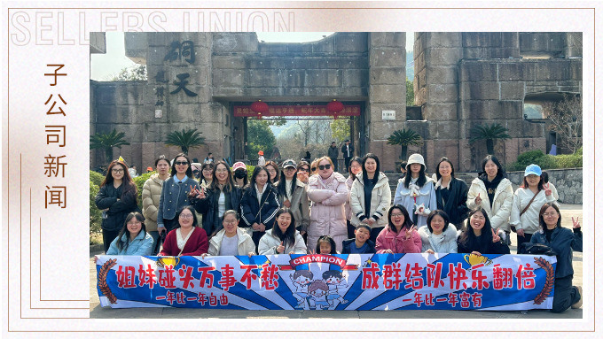 成群结队，快乐翻倍——三八女神节的幸运之旅