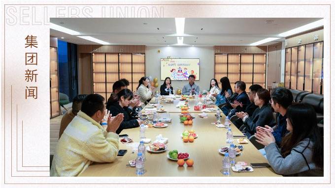 赛尔集团管理层春日茶叙共庆生辰
