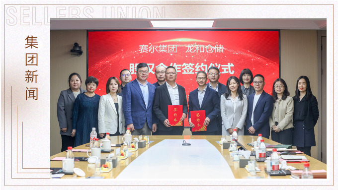 赛尔集团与龙和仓储举行战略参股投资签约仪式