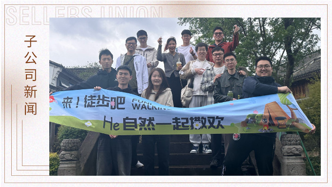  凝心聚力，共赴春光——记倍优智能家居 & 优德运营二部四组春日团建