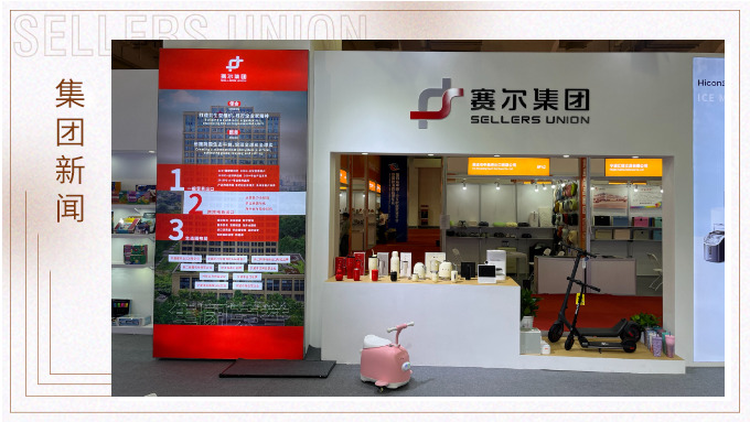 赛尔集团参与第四届中国—中东欧国家博览会暨国际消费品博览会