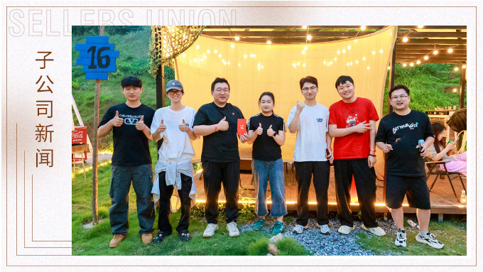 烟火气中遇见彼此，团建让我们更靠近——优屹事业部采购部门+业务二部+综合组上半年团建