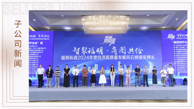 优景公司荣获福明街道2024年度经济高质量发展风云奖