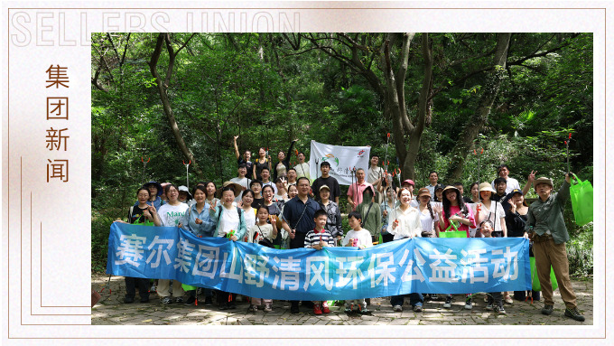 步履丈量青山，双手守护洁净 | 赛尔集团开展2025年度山野清风环保公益活动
