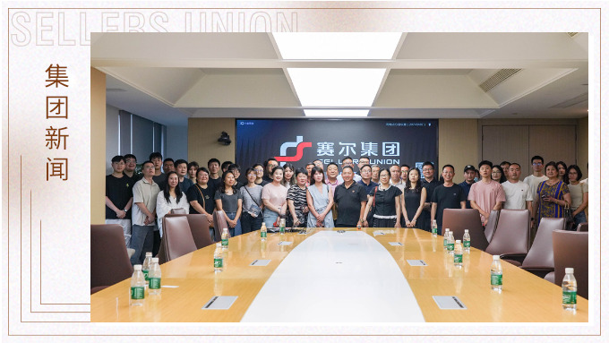 聚焦自由对接 共话合作未来——企业家协会深入赛尔集团参访交流