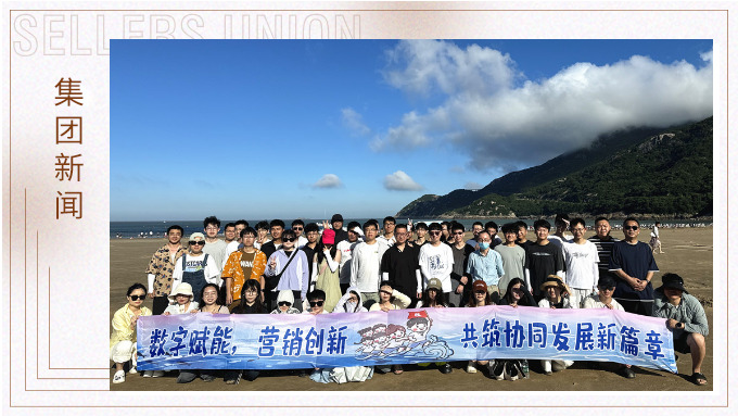 山海之约·协力同行 | 朱家尖团建之旅圆满结束