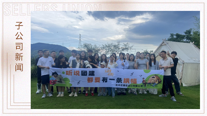 团队的力量——记杭州优德财务部与物流部团建