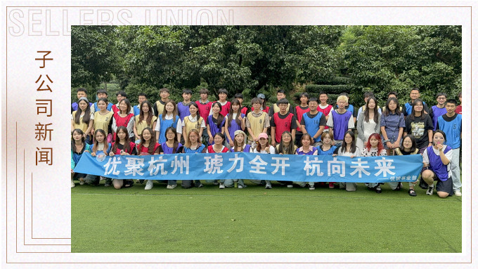 “优”聚杭州，“琥”力全开——优琥杭州行