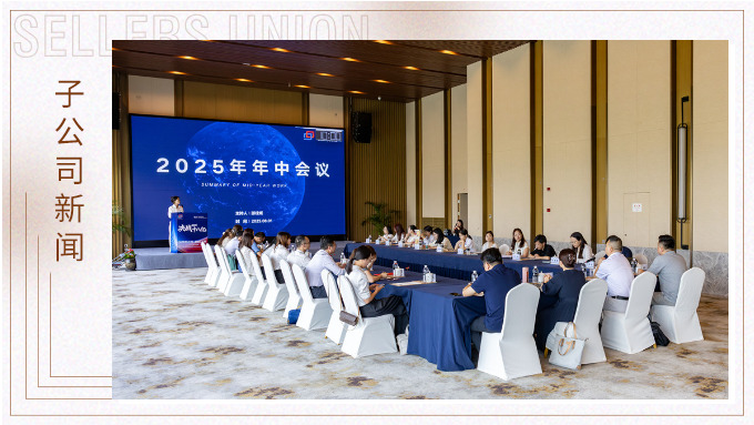 以昂然之势，决胜2025！——优胜国贸2025年中会议圆满举行