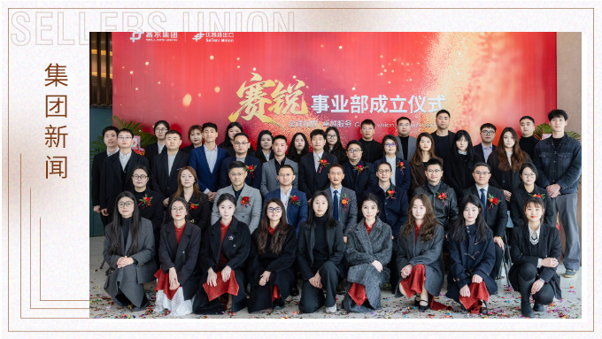赛尔集团赛锐事业部成立