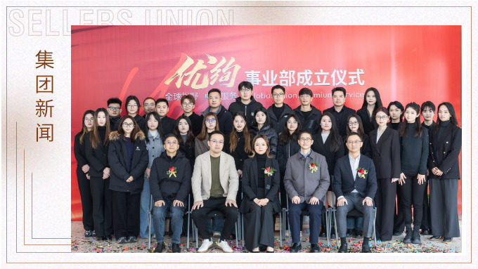 赛尔集团优绚事业部成立