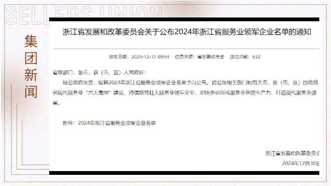 赛尔荣获2024年浙江省服务业领军企业称号