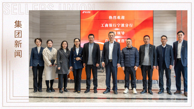 赛尔集团与工行宁波分行启动银企合作