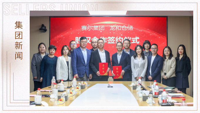 赛尔集团与龙和仓储举行战略参股投资签约仪式