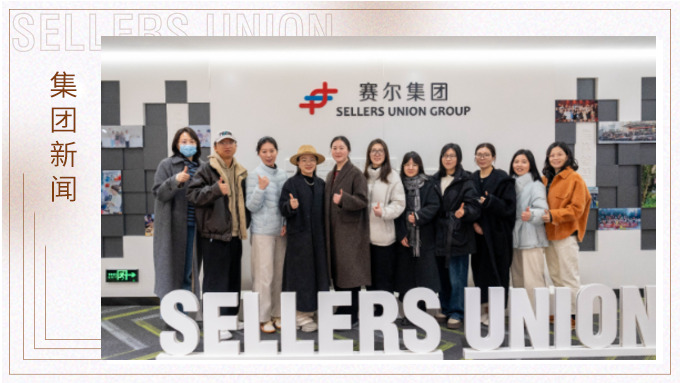 博洋集团旗下德玛纳女装管理团队参访赛尔集团