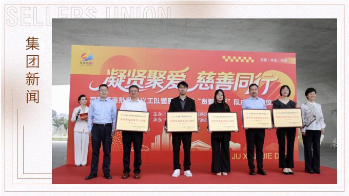 赛尔集团公益行——“凝贤聚爱 慈善同行”授牌仪式