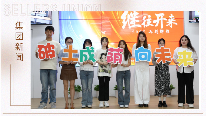 赛尔2025年度“金苗奖”颁奖仪式圆满落幕