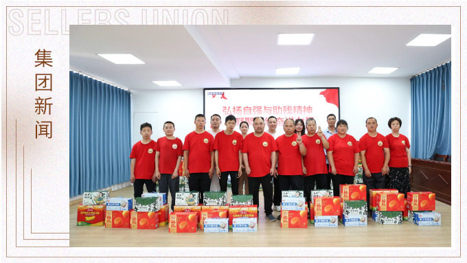 赛尔集团助残公益行动：以小爱汇成大爱