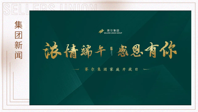 浓情端午，感恩有你|赛尔集团员工家庭开放日顺利举行