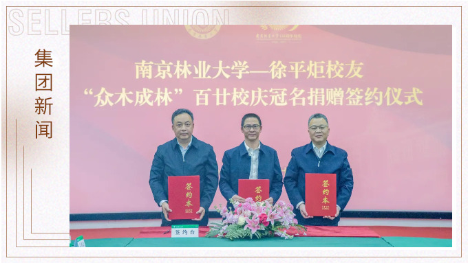 徐平炬董事长向母校南京林业大学捐赠1000万元助力学校事业发展