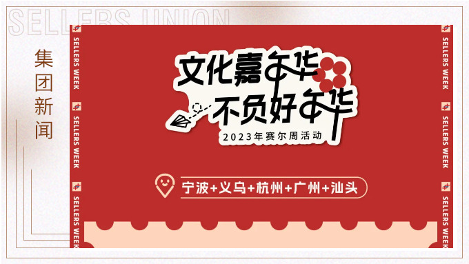 文化嘉年华，不负好年华丨赛尔周活动精彩快闪