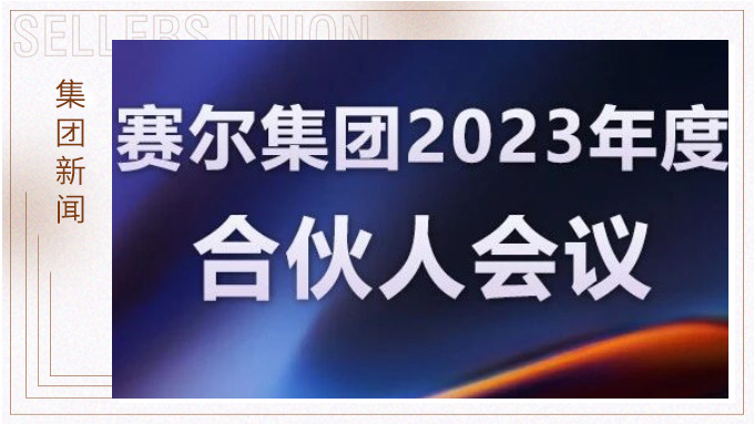 赛尔集团召开2023年度合伙人会议