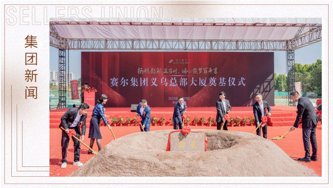 扬帆起航正当时，同心筑梦百年基——赛尔集团义乌总部大厦奠基仪式隆重举行