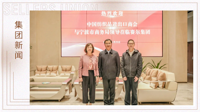 中国纺织品进出口商会会长调研赛尔集团