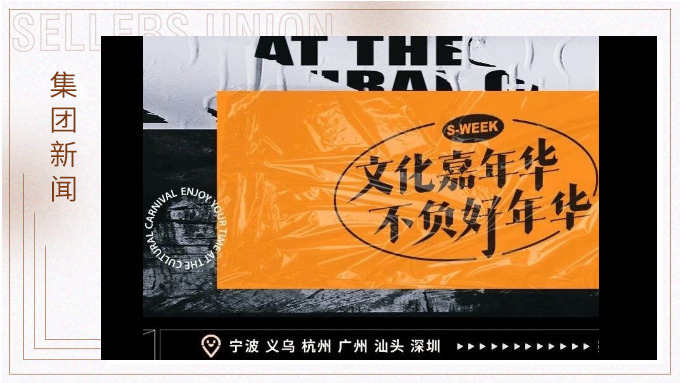 文化嘉年华，不负好年华丨2024年赛尔周活动精彩瞬间大放送