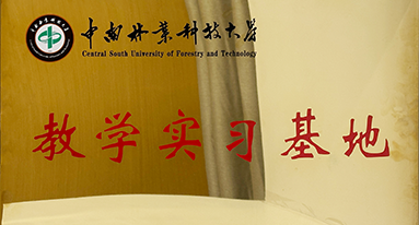 中南林业科技大学教学实习基地