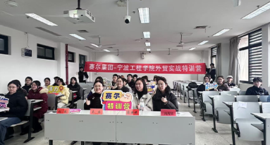 宁波工程学院特训营