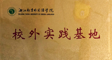 浙江越秀外国语学校 校外实践基地