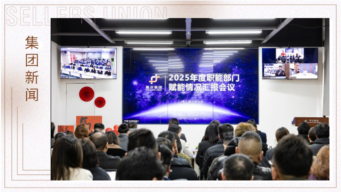 赛尔集团举行职能部门赋能业务年度汇报会议