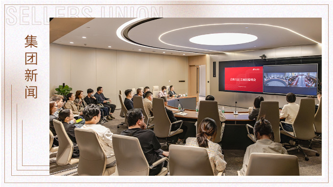 赛尔集团召开三十周年合伙人征文项目说明会 
