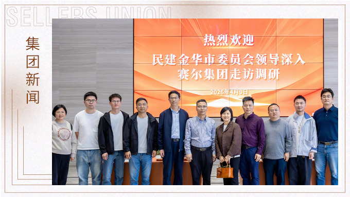 民建金华市委会副主委一行赴赛尔集团走访调研