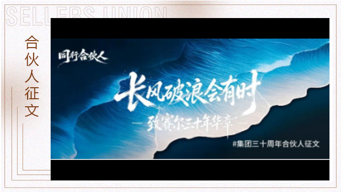 黄丽：长风破浪会有时——致赛尔三十年华章
